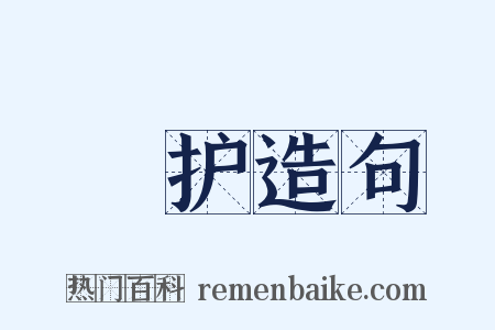 屃护造句是什么意思的图片